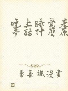 晚上睡觉老是说梦话什么原因