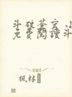 斗破苍穹 小说免费阅读斗破网