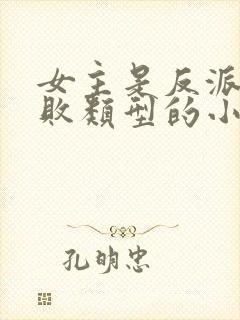 女主是反派斯文败类型的小说