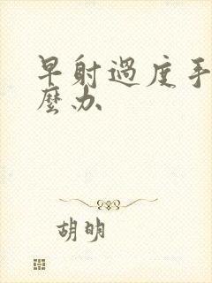 早射过度手淫怎么办