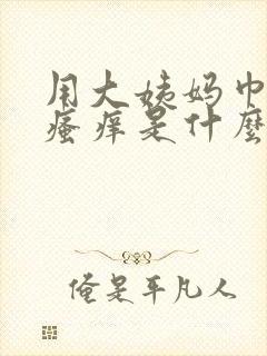 用大姨妈巾期间瘙痒是什么原因?