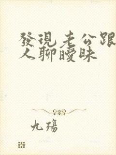 发现老公跟其他人聊暧昧