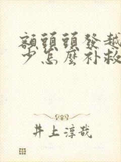 额头头发越来越少怎么补救