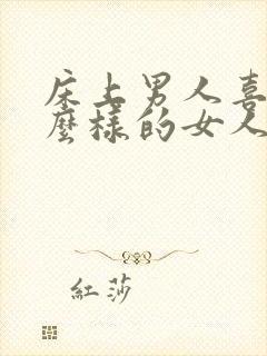 床上男人喜欢什么样的女人