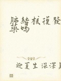 肺结核复发会耐药吗