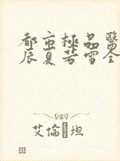 都市极品医神叶辰夏若雪全本最新章节阅读