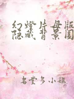 幻灯片母版怎么隐藏背景图片