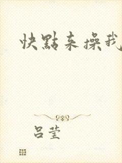 快点来操我逼逼