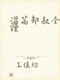 温茜邹叔全文阅读