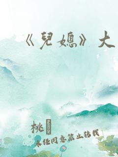 《儿媳》大结局