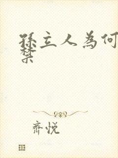 孙立人为何被囚禁