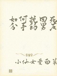 如何挽回死心要分手的男友