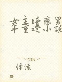 女主暗恋男主多年重逢小说