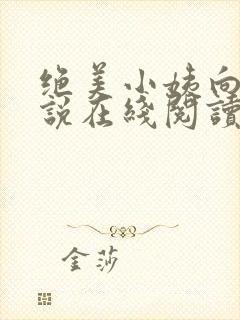 绝美小姨向天小说在线阅读