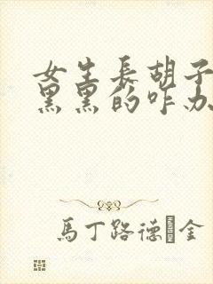 女生长胡子那块黑黑的咋办