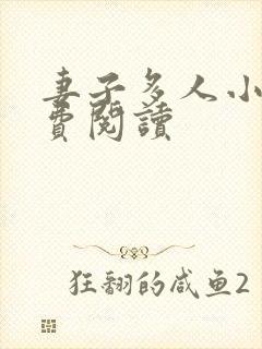 妻子多人小说免费阅读