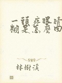 一头疼眼睛就模糊是怎么回事