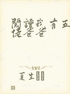 阅读我有五个大佬爸爸