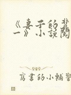 《妻子的背叛犽一》小说阅读