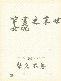 穿书之末世辣文女配