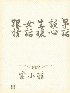 跟女生说早安的情话暖心话