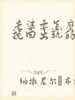 老婆要怎么才能挽回出轨的丈夫