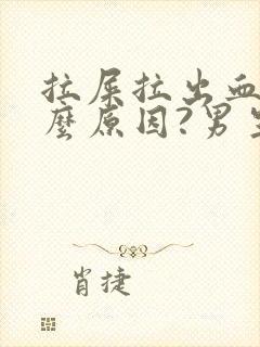 拉屎拉出血是什么原因?男生