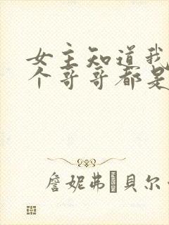 女主知道我的七个哥哥都是未来大佬