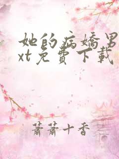 她的病娇男友txt免费下载