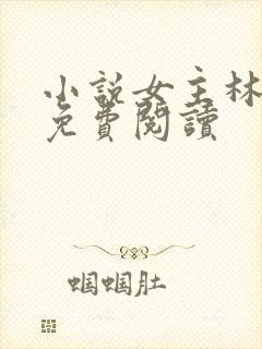 小说女主林秋恩免费阅读