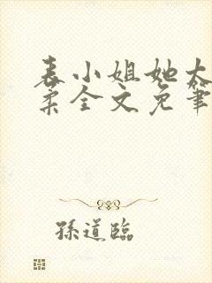 表小姐她太过娇柔全文免笔趣阁