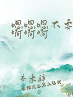 嗯嗯嗯不要啊啊啊啊啊