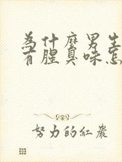 为什么男生下体有腥臭味怎么回事