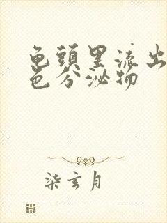 龟头里流出来黄色分泌物