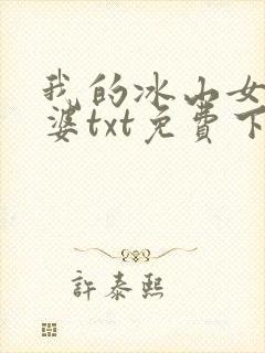 我的冰山女神老婆txt免费下载