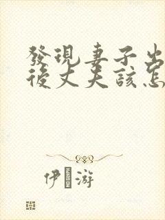 发现妻子出轨之后丈夫该怎么处理第三者