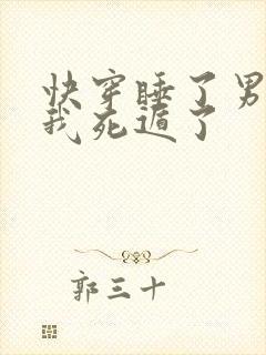 快穿睡了男主后我死遁了