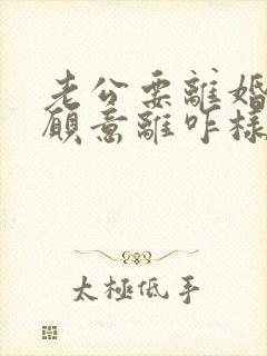 老公要离婚我不愿意离咋样挽救