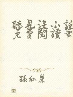 听见没小说全文免费阅读笔趣阁