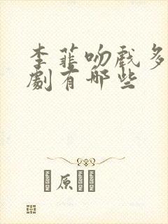 李菲吻戏多的短剧有哪些