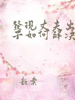 发现丈夫出轨妻子如何解决