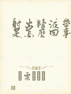 射出精液带血丝是怎么回事