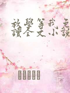 放学等我免费阅读全文小说