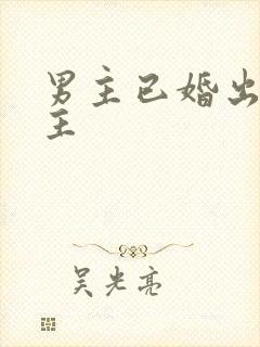 男主已婚出轨女主