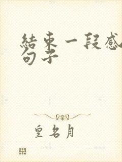 结束一段感情的句子