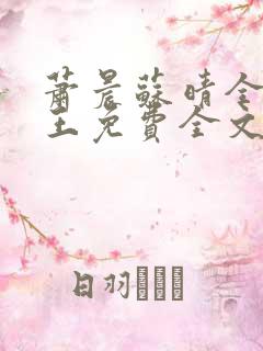 萧晨苏晴全能兵王免费全文阅读