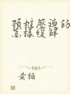 颈椎压迫的头疼怎样缓解