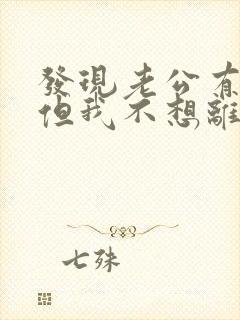 发现老公有外遇但我不想离婚