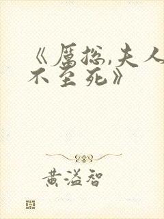 《厉总,夫人罪不至死》