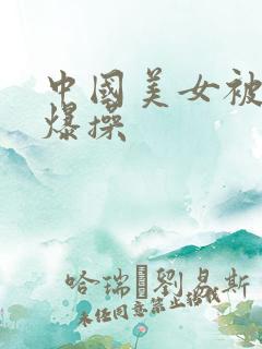 中国美女被黑人爆操